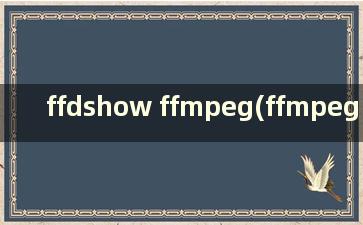ffdshow ffmpeg(ffmpeg directshow)
